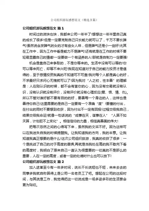 公司组织游玩感想范文（精选3篇）