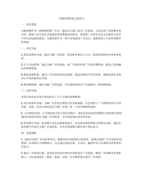 马桶营销策划方案范文