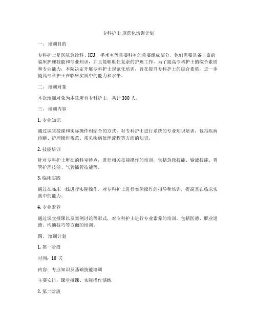专科护士 规范化培训计划