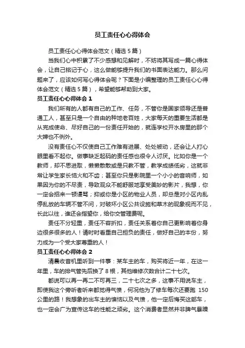 员工责任心心得体会范文（精选5篇）
