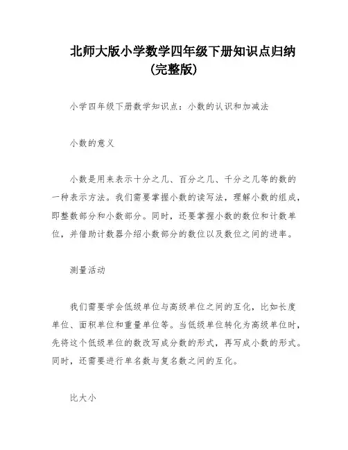 北师大版小学数学四年级下册知识点归纳(完整版)