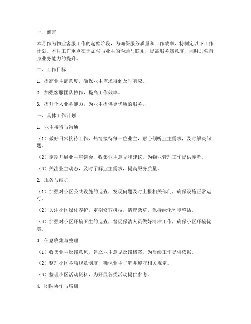 物业客服每月的工作计划
