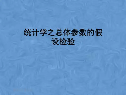 统计学之总体参数的假设检验