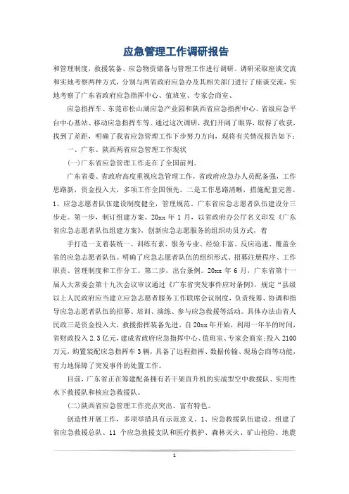 应急管理工作调研报告