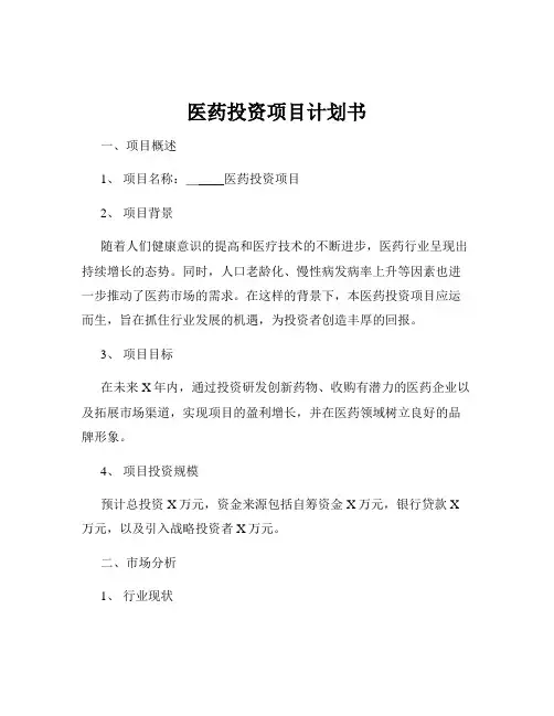 医药投资项目计划书