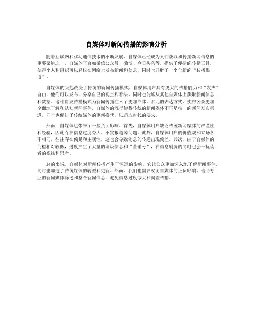 自媒体对新闻传播的影响分析