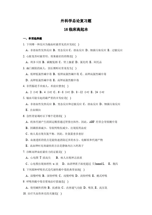 外科学总论复习题