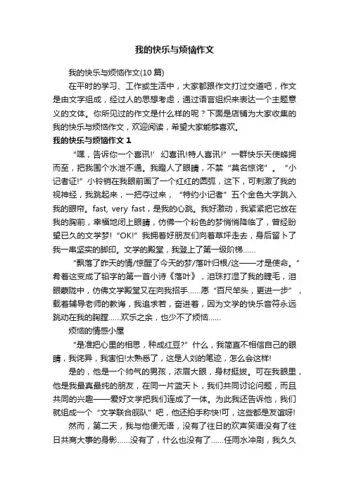 我的快乐与烦恼作文