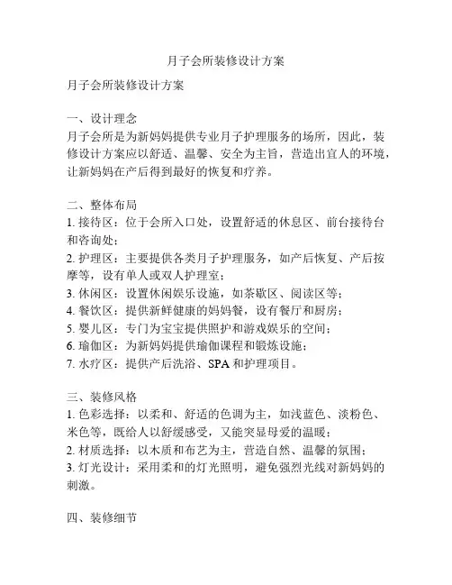 月子会所装修设计方案