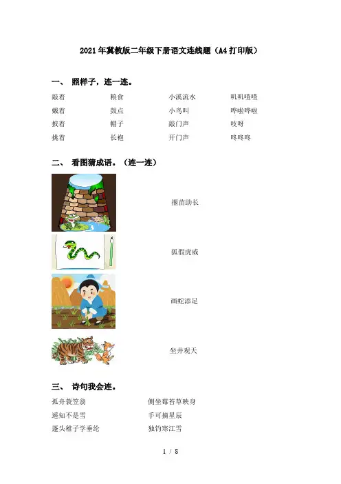 2021年冀教版二年级下册语文连线题(A4打印版)