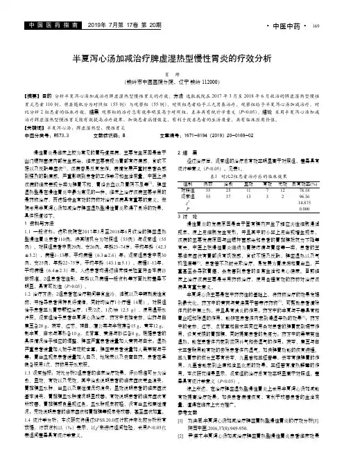 半夏泻心汤加减治疗脾虚湿热型慢性胃炎的疗效分析