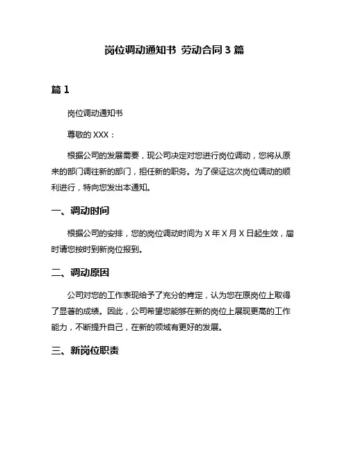 岗位调动通知书 劳动合同3篇