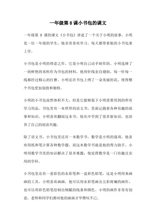 一年级第8课小书包的课文