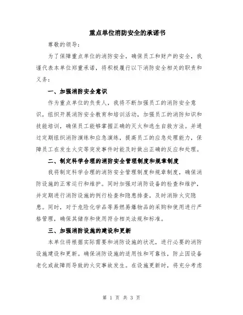 重点单位消防安全的承诺书