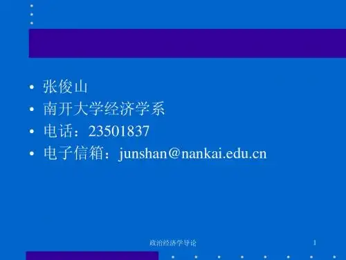 南开大学《政治经济学》课件01