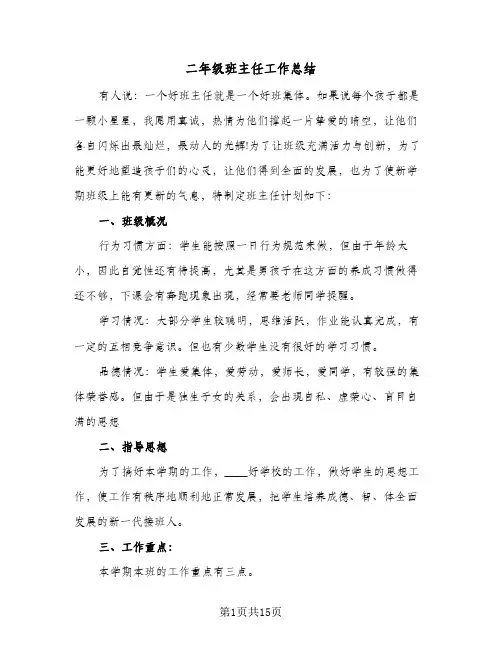 二年级班主任工作总结（4篇）