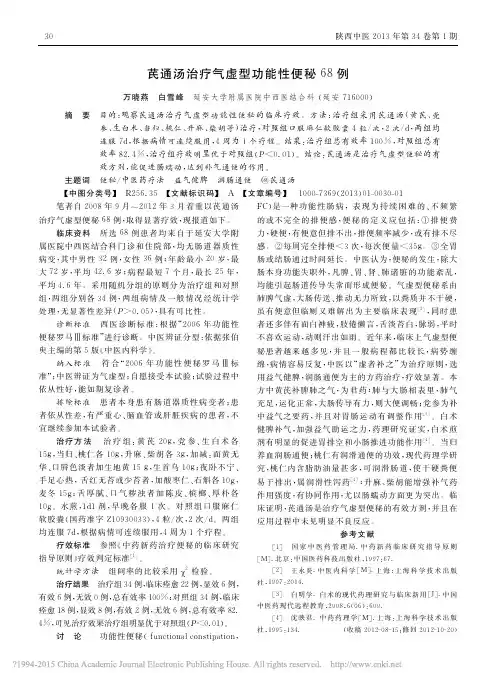 芪通汤治疗气虚型功能性便秘68例_万晓燕