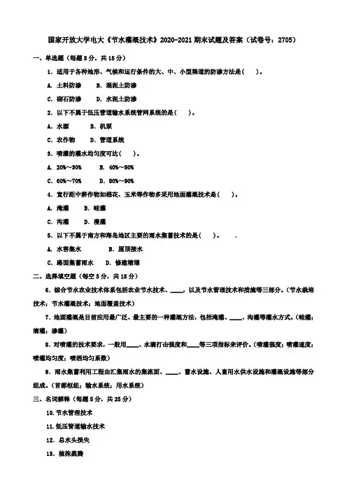 国家开放大学电大《节水灌溉技术》2020-2021期末试题及答案(试卷号：2705)