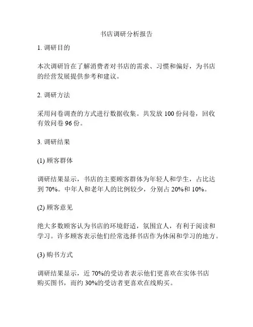 书店调研分析报告