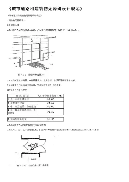 《城市道路和建筑物无障碍设计规范》