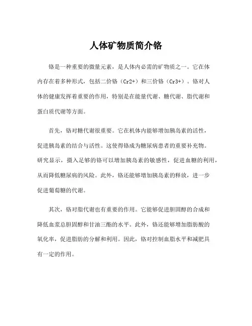 人体矿物质简介铬