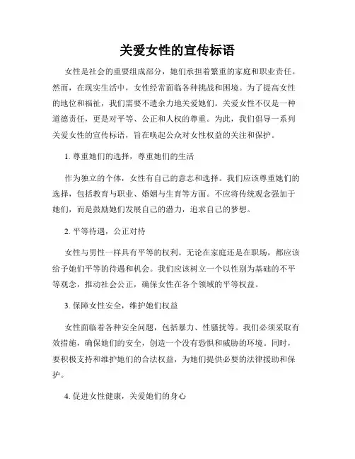 关爱女性的宣传标语