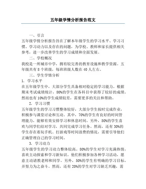 五年级学情分析报告范文