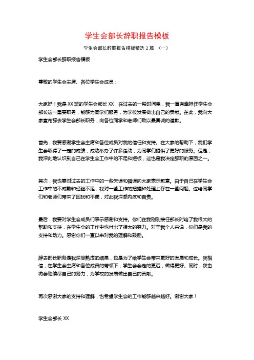 学生会部长辞职报告模板2篇