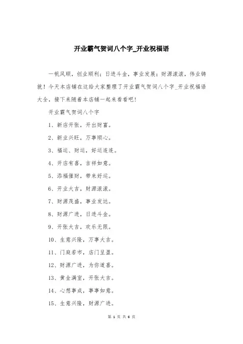 开业霸气贺词八个字_开业祝福语