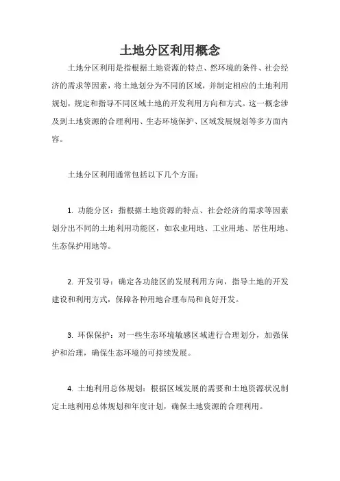 土地分区利用概念