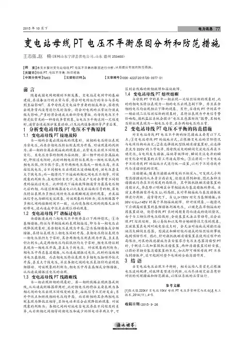 变电站母线pt电压不平衡原因分析和防范措施