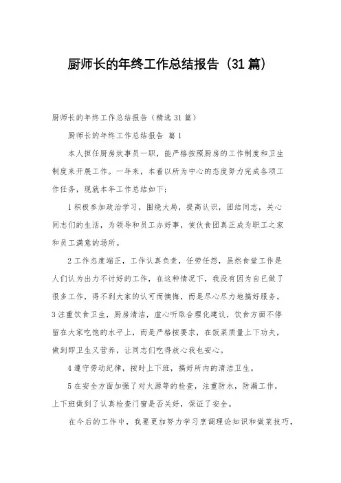 厨师长的年终工作总结报告(31篇)