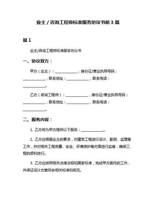 业主／咨询工程师标准服务协议书新3篇