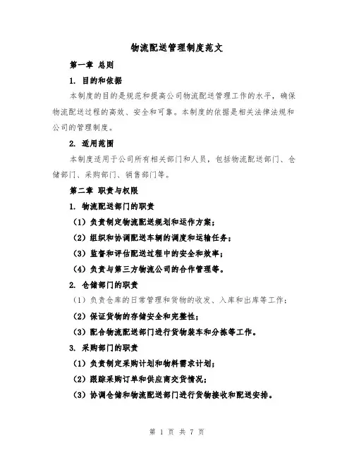 物流配送管理制度范文（三篇）