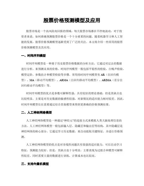 股票价格预测模型及应用