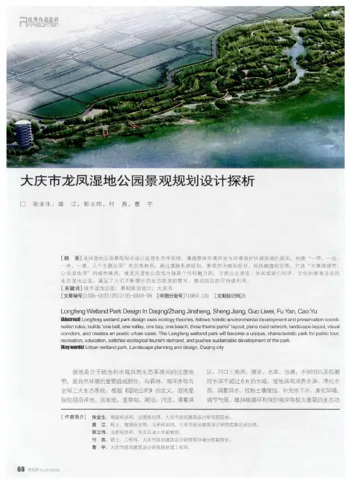 大庆市龙凤湿地公园景观规划设计探析