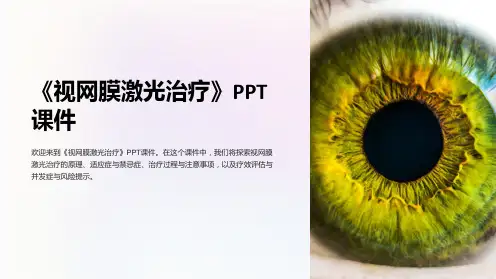 《视网膜激光治疗》课件