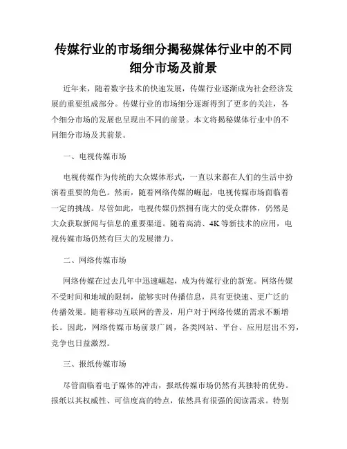 传媒行业的市场细分揭秘媒体行业中的不同细分市场及前景