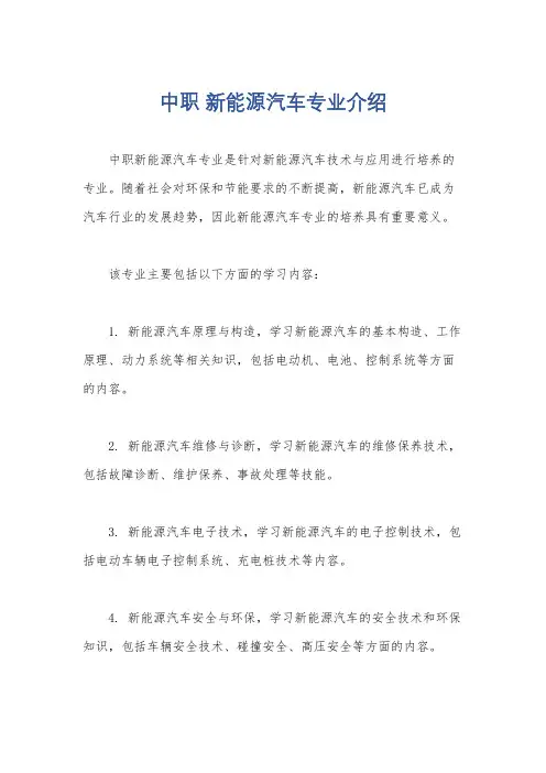 中职 新能源汽车专业介绍