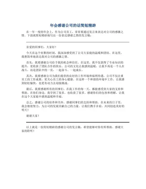 年会感谢公司的话简短精辟