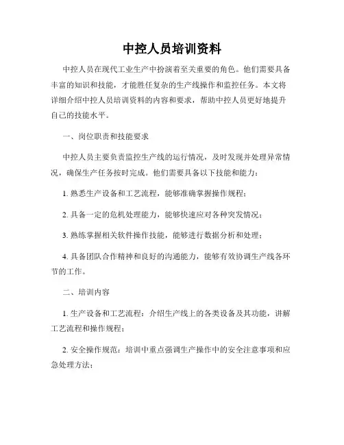 中控人员培训资料