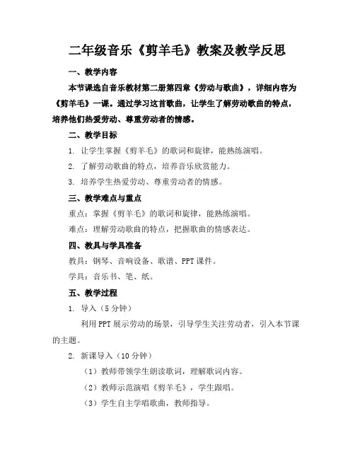 二年级音乐《剪羊毛》教案及教学反思