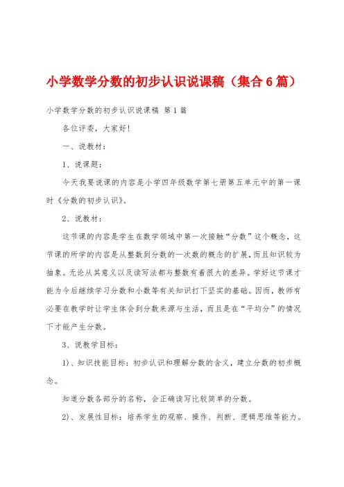 小学数学分数的初步认识说课稿(集合6篇)
