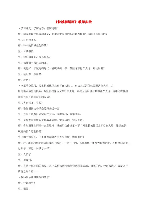 三年级语文下册课件-长城和运河1教学实录-苏教版
