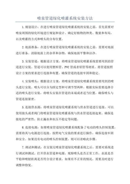 喷泉管道绿化喷灌系统安装方法