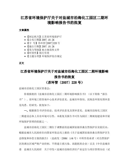 江苏省环境保护厅关于对盐城市沿海化工园区二期环境影响报告书的批复
