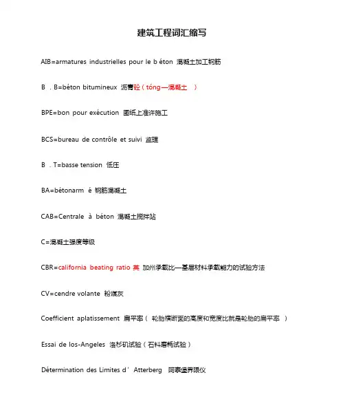 法语建筑工程词汇缩写