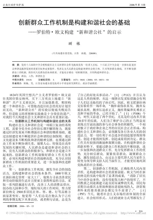 创新群众工作机制是构建和谐社会的基础_罗伯特_欧文构建_新和谐公社_的启示