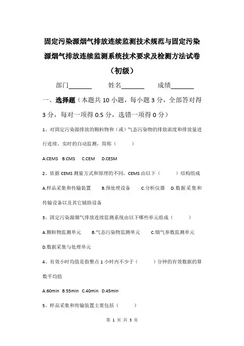 固定污染源烟气排放连续监测技术规范与固定污染源烟气排放连续监测系统技术要求及检测方法试卷(初级)