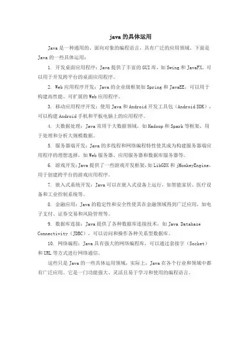 java的具体运用